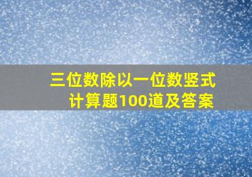 三位数除以一位数竖式计算题100道及答案