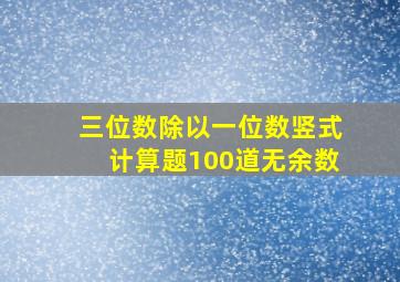 三位数除以一位数竖式计算题100道无余数