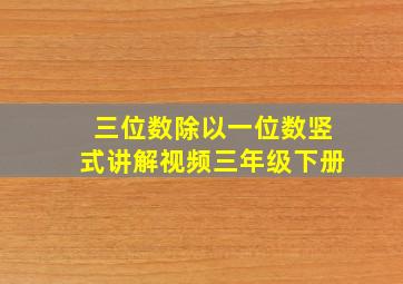 三位数除以一位数竖式讲解视频三年级下册