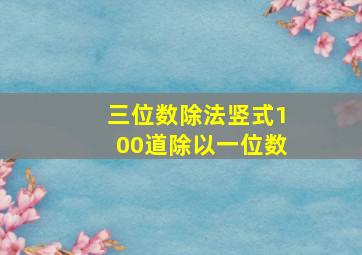 三位数除法竖式100道除以一位数