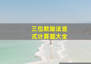 三位数除法竖式计算题大全