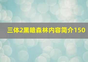 三体2黑暗森林内容简介150