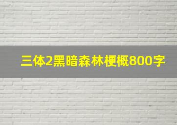 三体2黑暗森林梗概800字