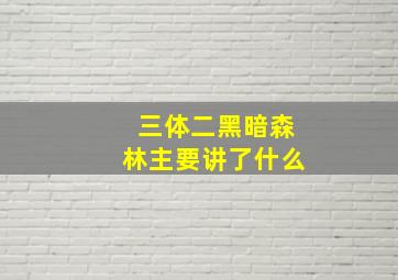 三体二黑暗森林主要讲了什么