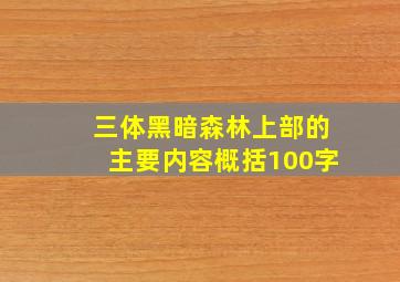 三体黑暗森林上部的主要内容概括100字