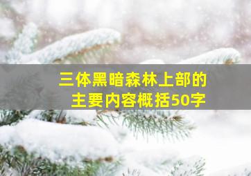 三体黑暗森林上部的主要内容概括50字