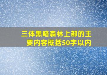 三体黑暗森林上部的主要内容概括50字以内