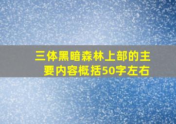 三体黑暗森林上部的主要内容概括50字左右