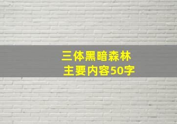 三体黑暗森林主要内容50字