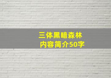 三体黑暗森林内容简介50字