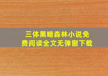 三体黑暗森林小说免费阅读全文无弹窗下载