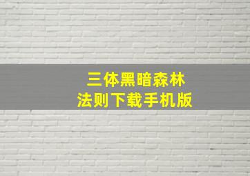 三体黑暗森林法则下载手机版