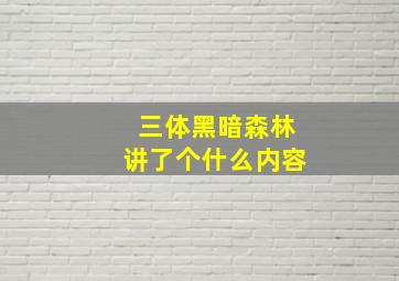 三体黑暗森林讲了个什么内容