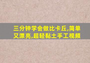 三分钟学会做比卡丘,简单又漂亮,超轻黏土手工视频