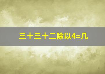 三十三十二除以4=几