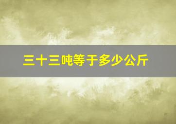 三十三吨等于多少公斤