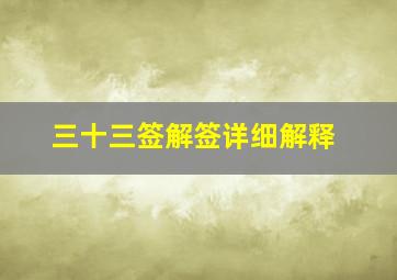 三十三签解签详细解释