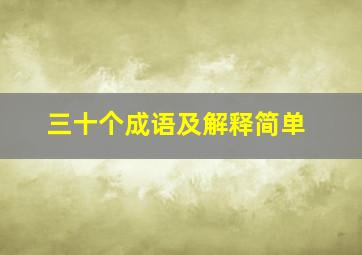 三十个成语及解释简单