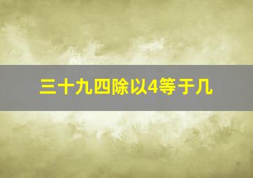 三十九四除以4等于几