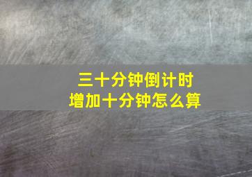 三十分钟倒计时增加十分钟怎么算