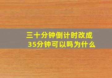 三十分钟倒计时改成35分钟可以吗为什么