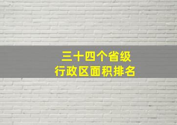 三十四个省级行政区面积排名