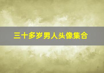 三十多岁男人头像集合