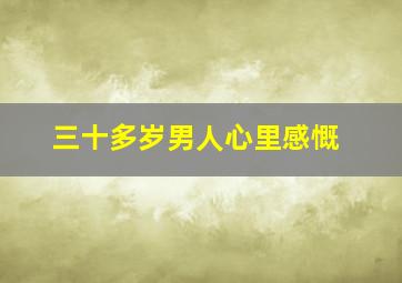 三十多岁男人心里感慨