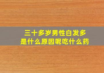 三十多岁男性白发多是什么原因呢吃什么药