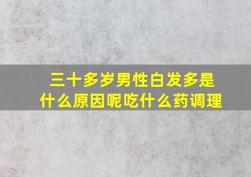 三十多岁男性白发多是什么原因呢吃什么药调理