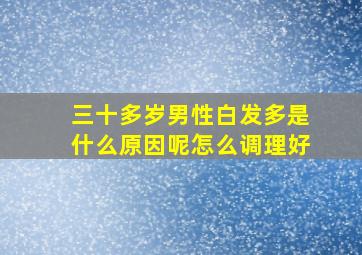 三十多岁男性白发多是什么原因呢怎么调理好