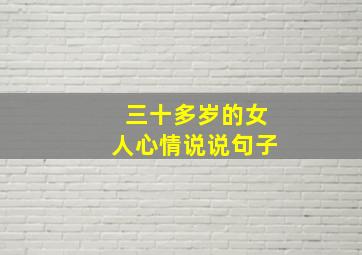 三十多岁的女人心情说说句子