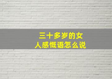 三十多岁的女人感慨语怎么说