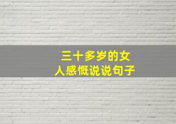 三十多岁的女人感慨说说句子