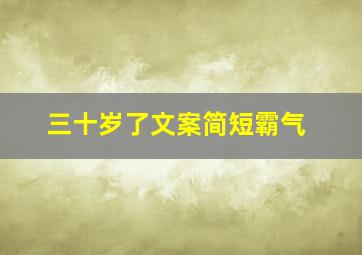 三十岁了文案简短霸气