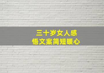 三十岁女人感悟文案简短暖心