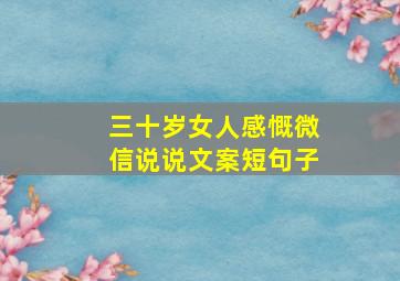 三十岁女人感慨微信说说文案短句子