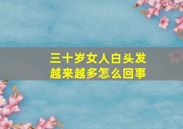 三十岁女人白头发越来越多怎么回事