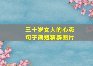 三十岁女人的心态句子简短精辟图片