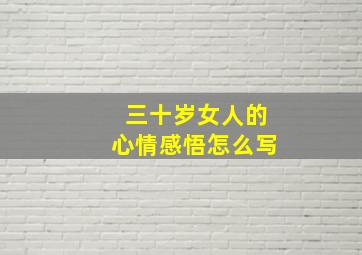 三十岁女人的心情感悟怎么写