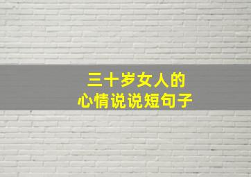 三十岁女人的心情说说短句子