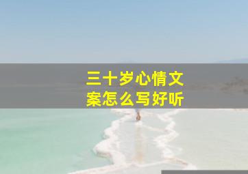 三十岁心情文案怎么写好听