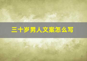 三十岁男人文案怎么写