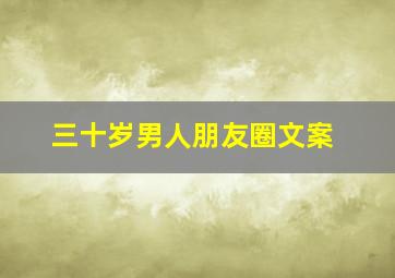 三十岁男人朋友圈文案