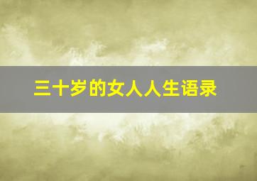 三十岁的女人人生语录