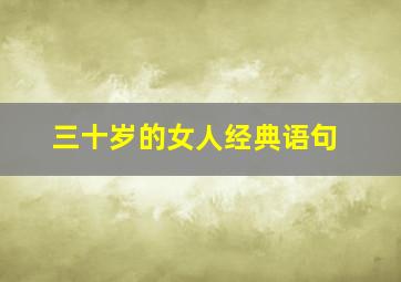 三十岁的女人经典语句