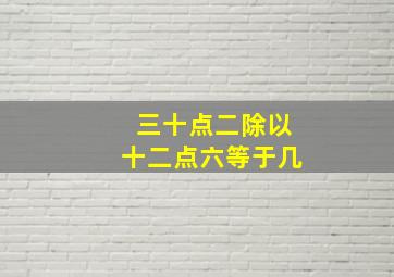 三十点二除以十二点六等于几