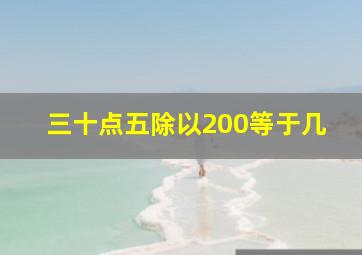 三十点五除以200等于几