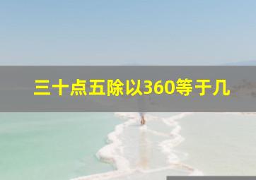 三十点五除以360等于几