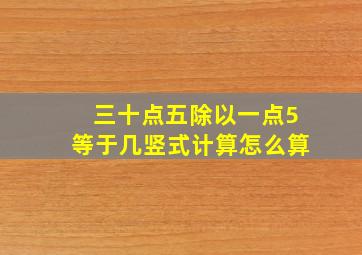 三十点五除以一点5等于几竖式计算怎么算